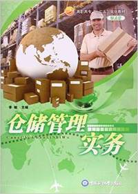 仓库管理实务
