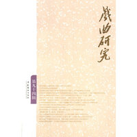 戏曲研究（第九十四辑）