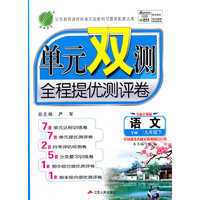春雨 2016年春 单元双测全程提优测评卷：九年级语文下（YW版 全新升级版）