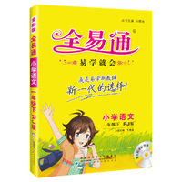 2016全易通 小学全易通 小学语文一年级下册（人教版 全彩版）