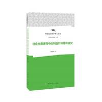 社会发展进程中的利益群体博弈研究