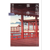 水车馆事件-02