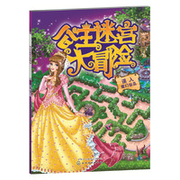 误入魔幻仙岛-公主迷宫大冒险