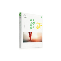 新 突破旧我，成就新我