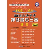 天星教育·2016山西中考押题最后三卷 语文(押题卷)