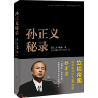 孙正义秘录