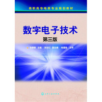 数字电子技术(张惠敏)（第三版）