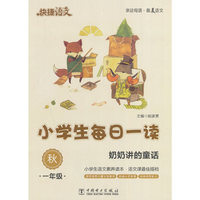 快捷语文 小学生每日一读 一年级 秋