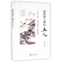 近代海上画坛五人