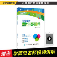 小学奥数思维突破练习 9级（学而思）