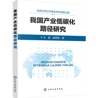 我国产业低碳化路径研究