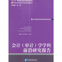 会计(审计)学学科前沿研究报告