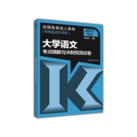 大学语文考点精解与冲刺预测试卷-全国各类成人高考(专科起点升本科)-2017年版