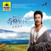 容中尔甲 我的香格里拉2CD