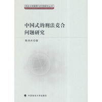 中国式的刑法竞合问题研究
