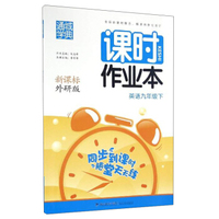 通城学典 课时作业本：英语（九年级下 新课标 外研版）