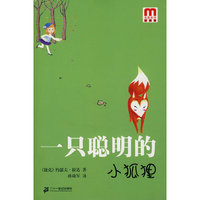 一只聪明的小狐狸