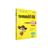 学而思 新版学而思秘籍·小学数学应用题专项突破（五年级）