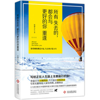 所有失去的,都会与更好的你重逢