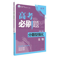 2018新版 高考必刷题分题型强化 生物 理想树67高考自主复习