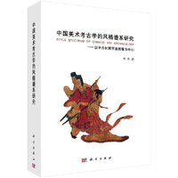 中国美术考古学的风格谱系研究——以中古时期的平面图像为中心