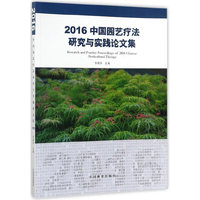 2016中国园艺疗法研究与实践论文集