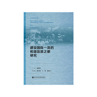 建设国际一流的和谐宜居之都研究