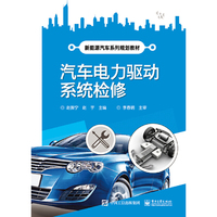 汽车电力驱动系统检修