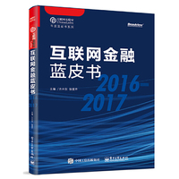 互联网金融蓝皮书（2016-2017）
