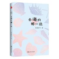 简阅读：去海的那一边