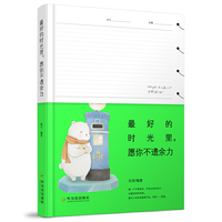最好的时光里，愿你不遗余力