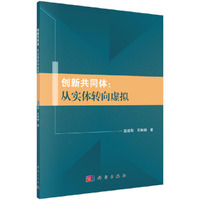 创新共同体: 从实体转向虚拟