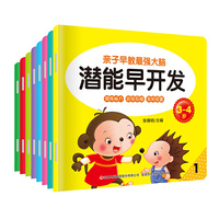 亲子早教最强大脑潜能开发 3-4岁 全8册