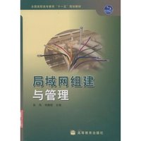 局域网组建与管理(全国高职高专教育十一五规划教材)(全国高职高专教育“十一五”规划教材)