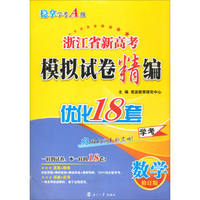 浙江省新高考模拟试卷精编：数学（学考 修订版）