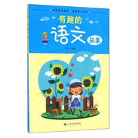 有趣的语文故事