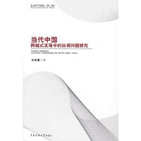当代中国跨越发展中的协调问题研究