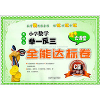 新概念小学数学举一反三全能达标卷（三年级C版）
