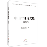 中山市理论文选（2017）