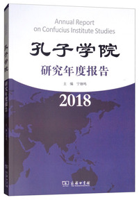 孔子学院研究年度报告（2018）