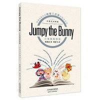 小兔跑跑跳跳Jumpy the Bunny （中英文对照版）