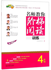 名师教你阶梯阅读训练（四年级 第4次修订）