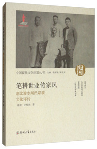 笔耕世业传家风：湖北浠水闻氏家族文化评传