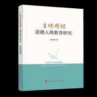 主体间性道德人格教育