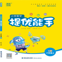 19秋提优能手   6年级数学上（苏教版）
