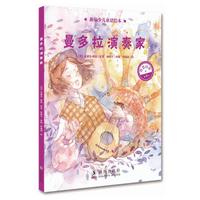 新编少儿童话绘本·曼多拉演奏家