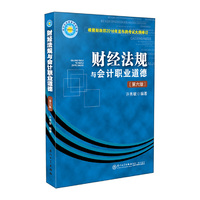 财经法规与会计职业道德（第六版）/会计从业资格考试丛书