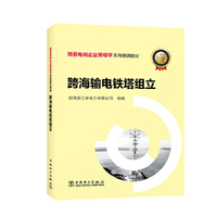 跟着电网企业劳模学系列培训教材 跨海输电铁塔组立