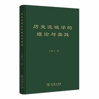 历史流域学的理论与实践(精装)