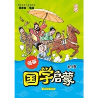 漫画国学启蒙：论语